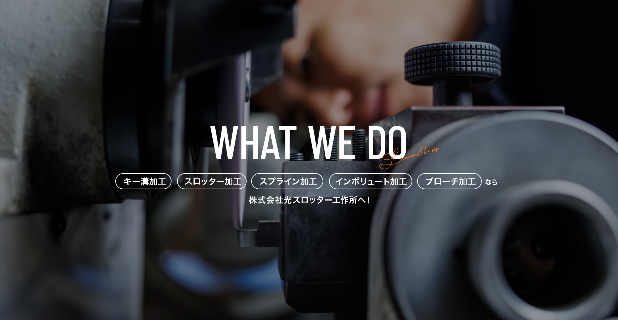 キー溝加工・スロッター加工・スプライン加工・インボリュート加工・ブローチ加工なら ​株式会社光スロッター工作所へ！